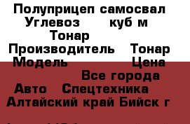 Полуприцеп самосвал (Углевоз), 45 куб.м., Тонар 952341 › Производитель ­ Тонар › Модель ­ 952 341 › Цена ­ 2 390 000 - Все города Авто » Спецтехника   . Алтайский край,Бийск г.